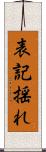 表記揺れ Scroll