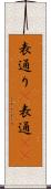表通り(P) Scroll