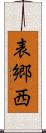 表郷西 Scroll