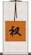 衩 Scroll