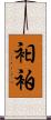 衵 Scroll