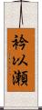 衿以瀬 Scroll