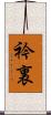 衿裏 Scroll