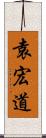 袁宏道 Scroll