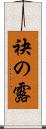 袂の露 Scroll