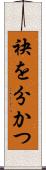 袂を分かつ Scroll