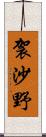 袈沙野 Scroll