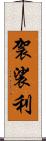 袈裟利 Scroll
