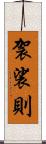袈裟則 Scroll