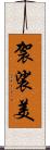 袈裟美 Scroll