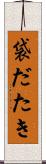 袋だたき Scroll