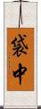 袋中 Scroll