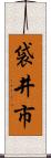 袋井市 Scroll
