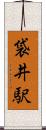 袋井駅 Scroll
