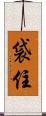 袋住 Scroll
