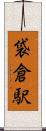 袋倉駅 Scroll