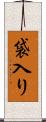 袋入り Scroll