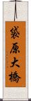 袋原大橋 Scroll