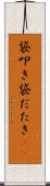 袋叩き Scroll