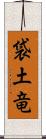 袋土竜 Scroll