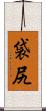 袋尻 Scroll