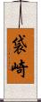 袋崎 Scroll