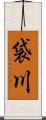 袋川 Scroll