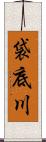 袋底川 Scroll