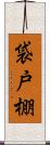 袋戸棚 Scroll