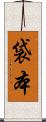 袋本 Scroll
