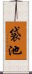 袋池 Scroll