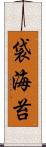 袋海苔 Scroll