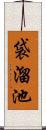 袋溜池 Scroll