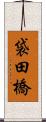 袋田橋 Scroll