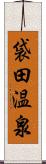 袋田温泉 Scroll