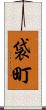 袋町 Scroll