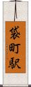 袋町駅 Scroll