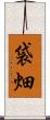 袋畑 Scroll