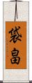 袋畠 Scroll