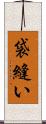 袋縫い Scroll