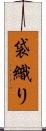 袋織り Scroll