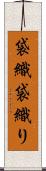 袋織 Scroll
