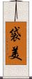 袋美 Scroll