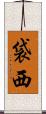袋西 Scroll