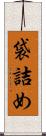 袋詰め Scroll