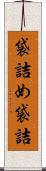 袋詰め Scroll