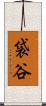 袋谷 Scroll