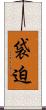 袋迫 Scroll