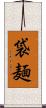袋麺 Scroll