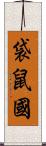 袋鼠國 Scroll